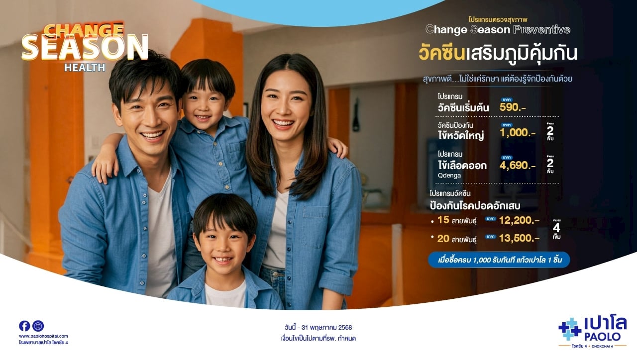 โปรแกรม Change Season Preventive วัคซีนเสริมภูมิคุ้มกัน